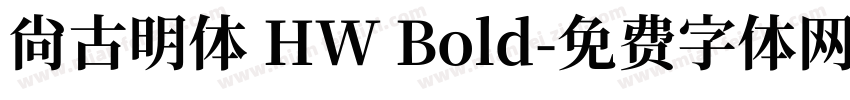 尙古明体 HW Bold字体转换